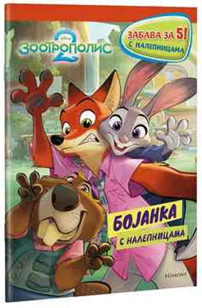 DISNEY ZOOTROPOLIS 2 - ZABAVA ZA 5 