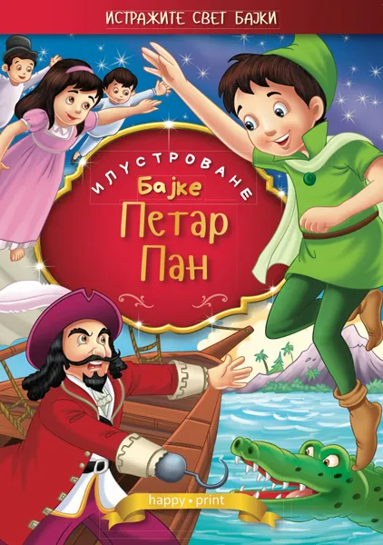 PETAR PAN - ILUSTROVANE BAJKE 