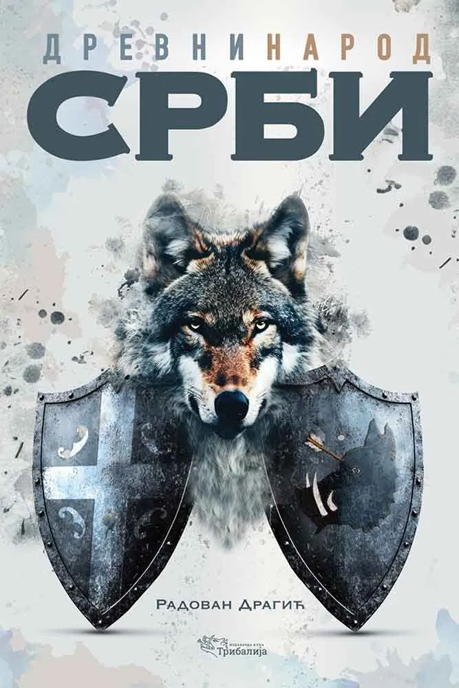 DREVNI NAROD SRBI 