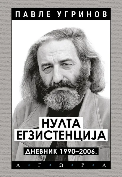 NULTA EGZISTENCIJA – DNEVNIK: 1990–2006 