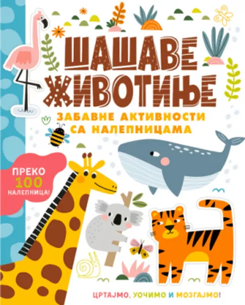 ŠAŠAVE ŽIVOTINJE - ZABAVNE AKTIVNOSTI SA NALEPNICAMA 