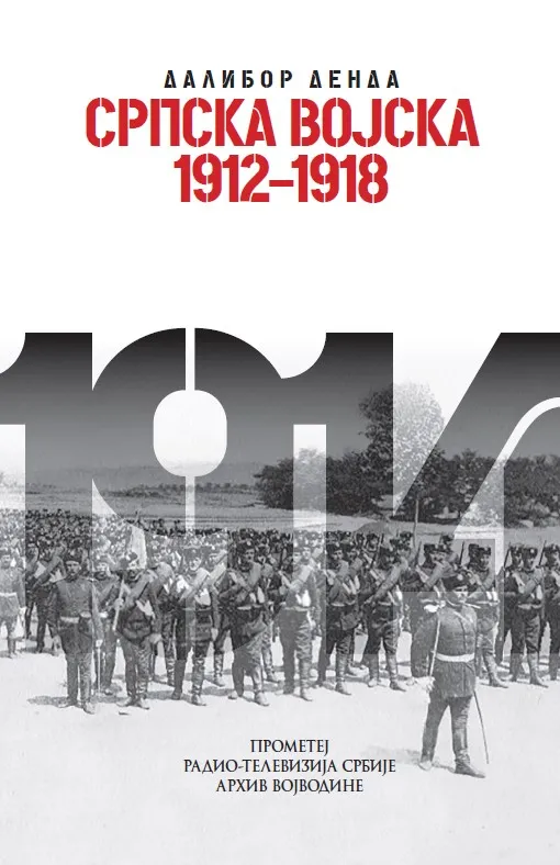 SRPSKA VOJSKA 1912-1918  XII kolo 