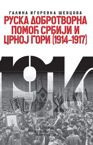 RUSKA DOBROTVORNA POMOĆ SRBIJI I CRNOJ GORI 1914-1917 XII kolo 