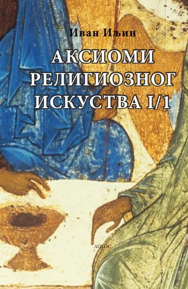 AKSIOMI RELIGIOZNOG ISKUSTVA I/1 