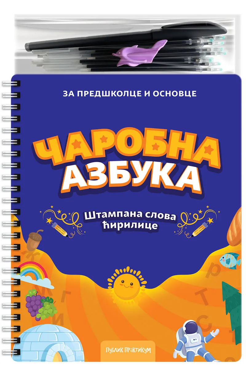 ČAROBNA AZBUKA - ŠTAMPANA SLOVA ĆIRILICE 