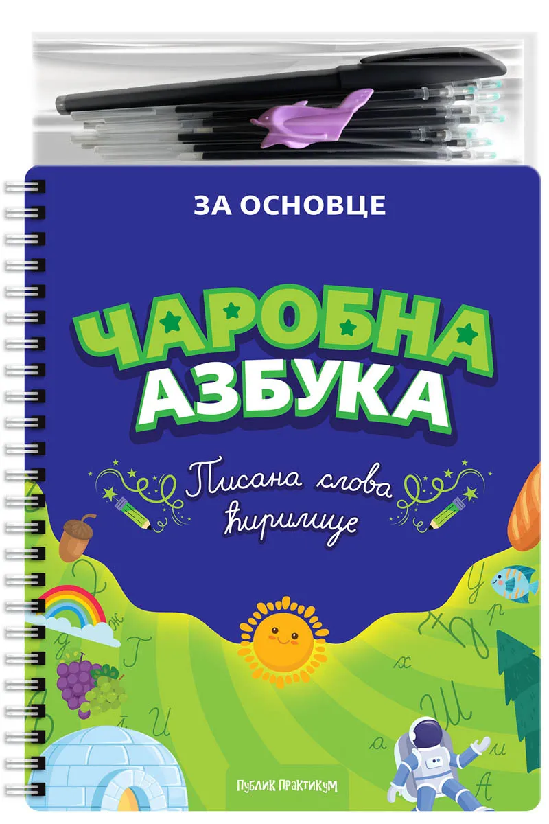 ČAROBNA AZBUKA - PISANA SLOVA ĆIRILICE 
