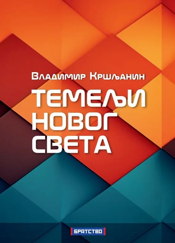 TEMELJI NOVOG SVETA 