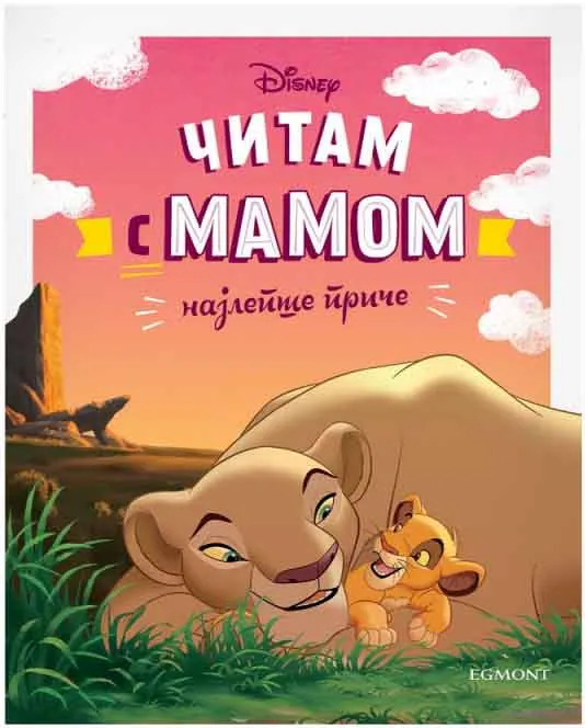 DISNEY ČITAM S MAMOM 