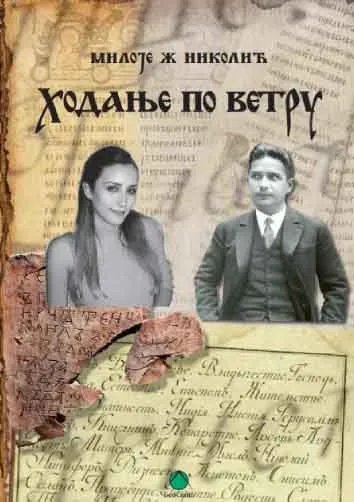 HODANJE PO VETRU 
