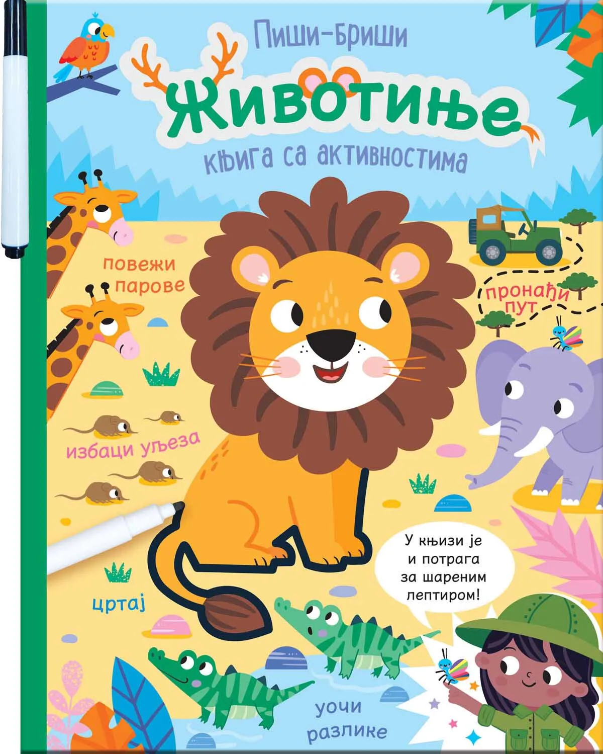 PIŠI - BRIŠI: ŽIVOTINJE - KNJIGA SA AKTIVNOSTIMA 