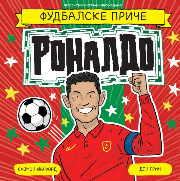 FUDBALSKE PRIČE: RONALDO
