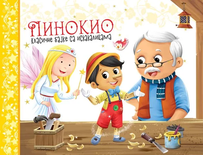KLASIČNE BAJKE SA ISKAKALICAMA: PINOKIO