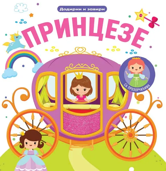 DODIRNI I ZAVIRI: PRINCEZE