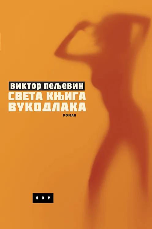 SVETA KNJIGA VUKODLAKA 