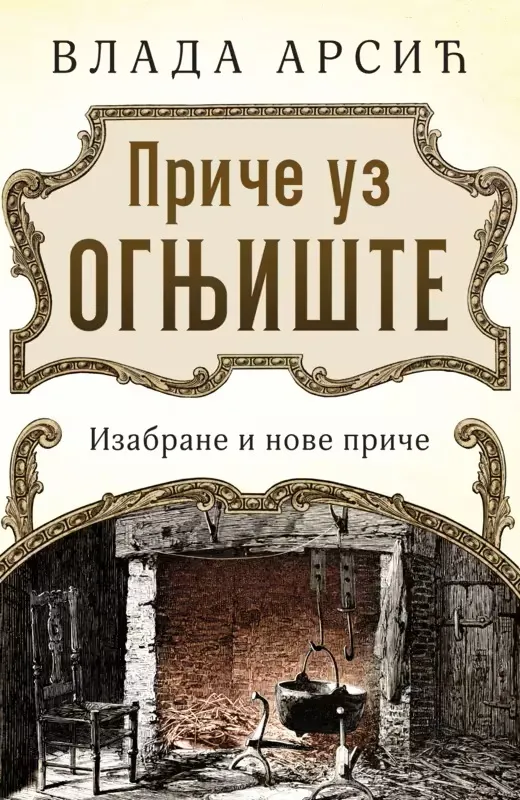 PRIČE UZ OGNJIŠTE