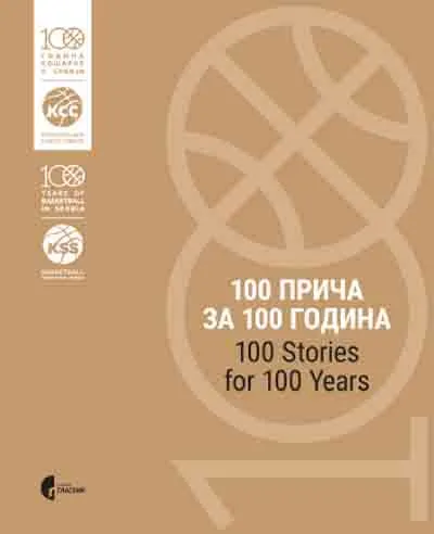 STO PRIČA ZA STO GODINA KOŠARKE U SRBIJI/100 STORIES FOR 100 YEARS BASKETBALL IN SERBIA