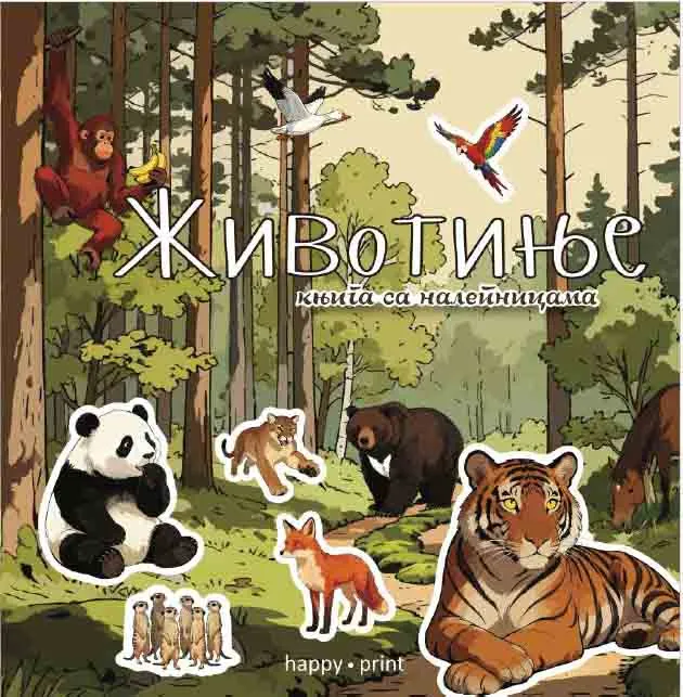 ŽIVOTINJE-KNJIGA SA NALEPNICAMA 