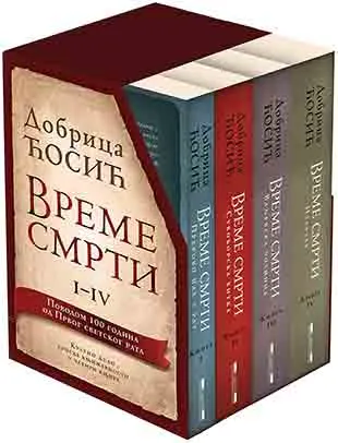 VREME SMRTI - KOMPLET 