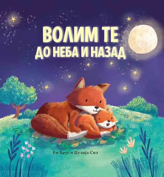 VOLIM TE DO NEBA I NAZAD