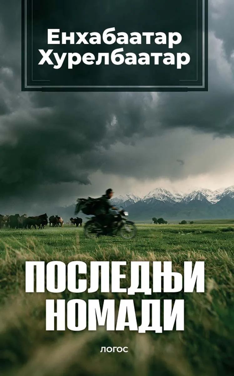 POSLEDNJI NOMADI