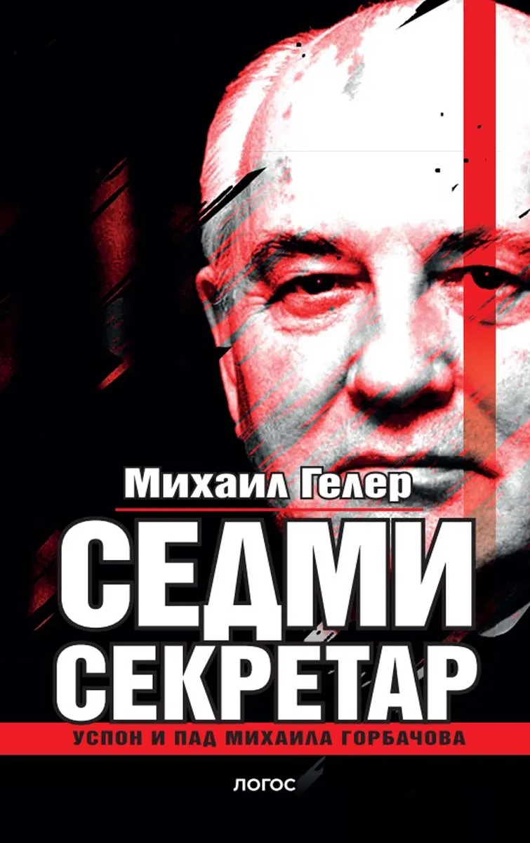 SEDMI SEKRETAR (USPON I PAD MIHAILA GORBAČOVA 