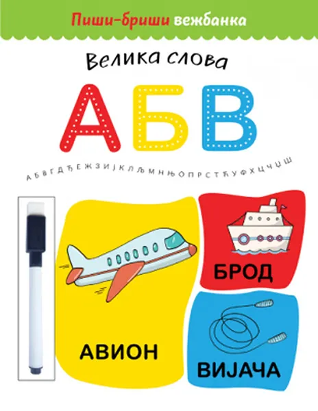 PIŠI-BRIŠI VEŽBANKA: VELIKA SLOVA