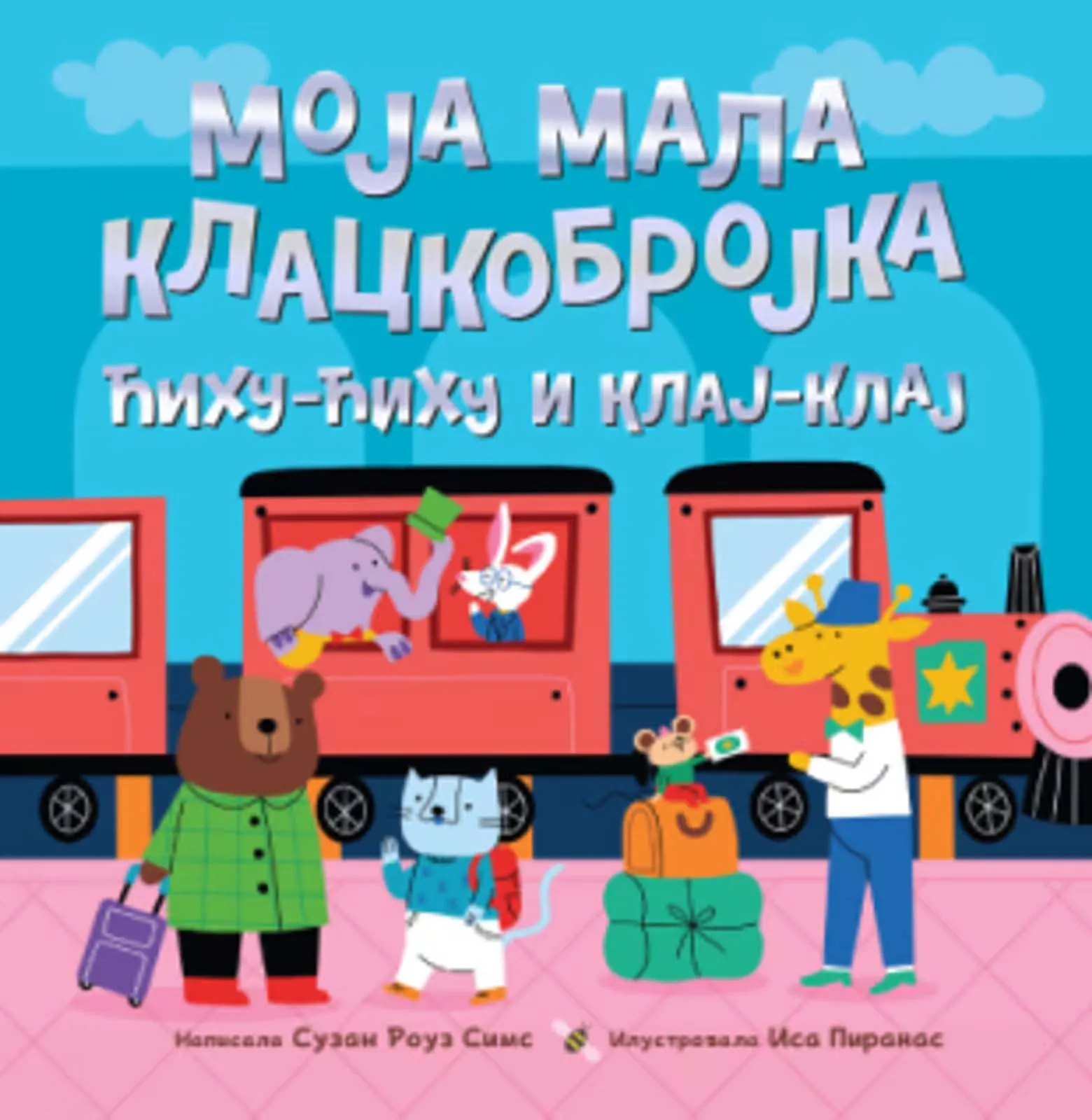 MOJA MALA KLACKOBROJKA: ĆIHU-ĆIHU I KLAJ-KLAJ