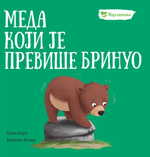 MOJA OSEĆANJA: MEDA KOJI JE PREVIŠE BRINUO