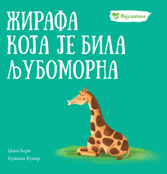 MOJA OSEĆANJA: ŽIRAFA KOJA JE BILA LJUBOMORNA 