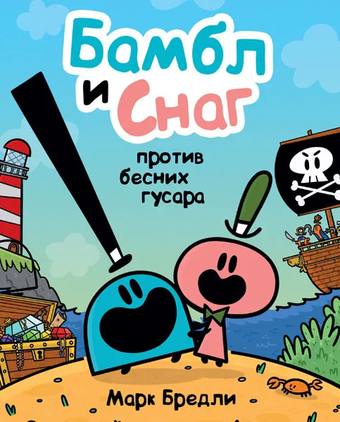 BAMBL I SNAG PROTIV BESNIH GUSARA