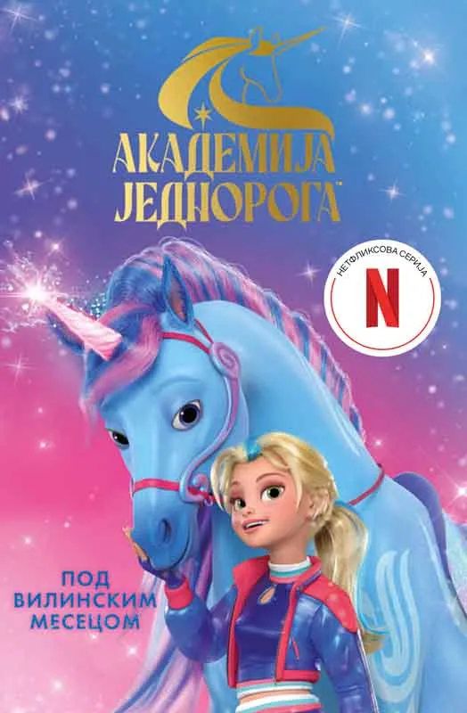 AKADEMIJA JEDNOROGA: POD VILINSKIM MESECOM 