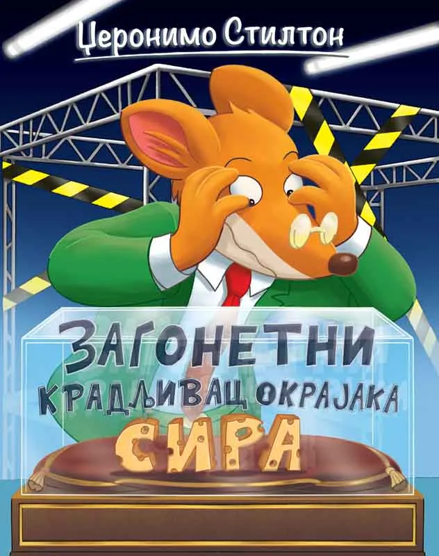 DŽERONIMO STILTON – ZAGONETNI KRADLJIVAC OKRAJAKA SIRA 