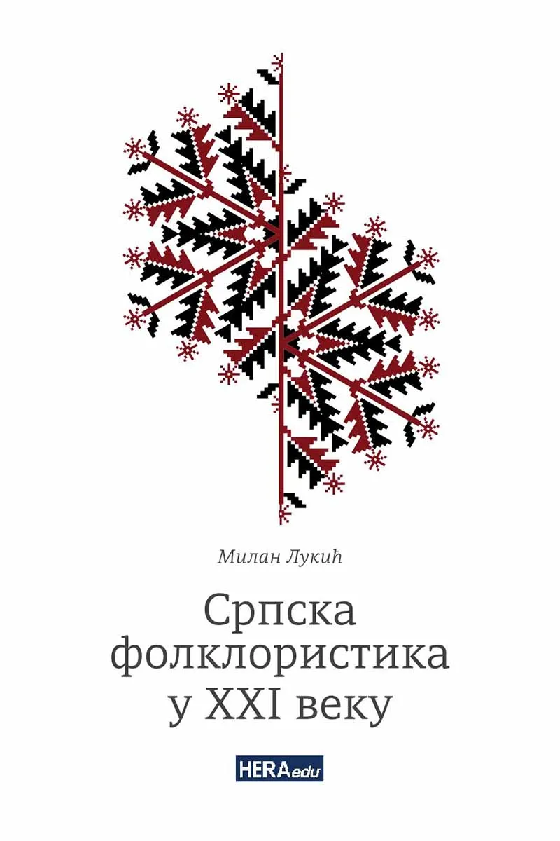 SRPSKA FOLKLORISTIKA U XXI VEKU