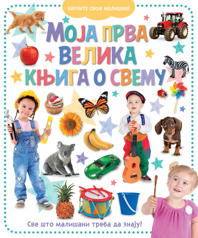 MOJA PRVA VELIKA KNJIGA O SVEMU
