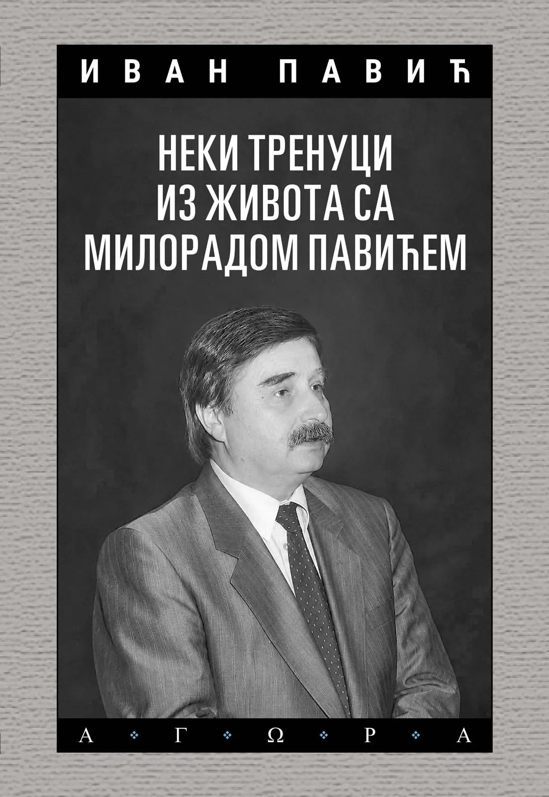 NEKI TRENUCI IZ ŽIVOTA SA MILORADOM PAVIĆEM
