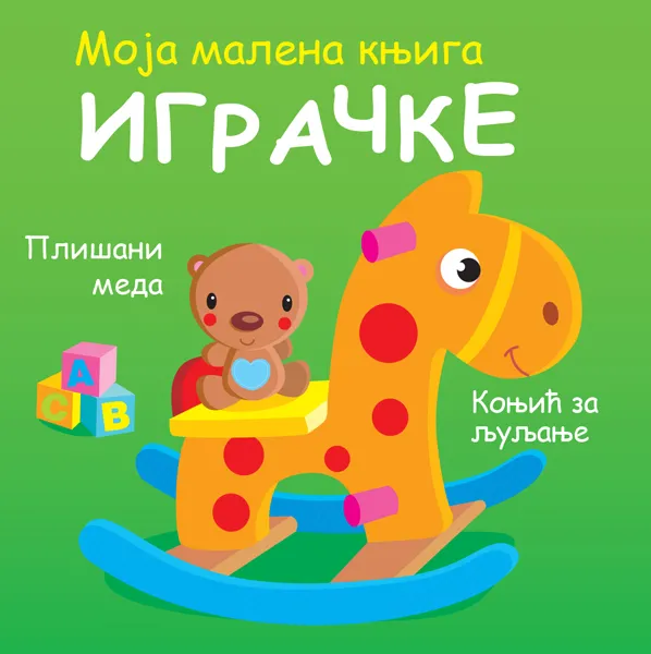 MOJA MALENA KNJIGA: IGRAČKE