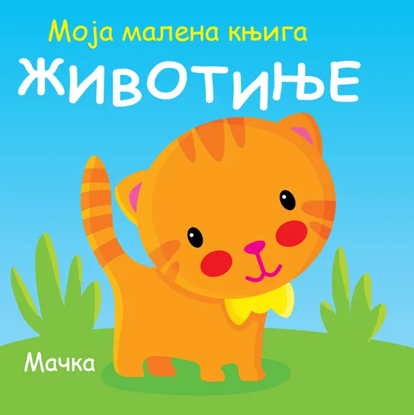 MOJA MALENA KNJIGA: ŽIVOTINJE
