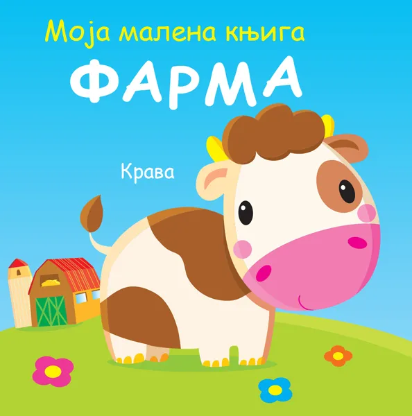 MOJA MALENA KNJIGA: FARMA