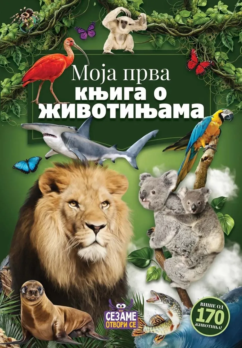 MOJA PRVA KNJIGA O ŽIVOTINJAMA (Ćirilica)