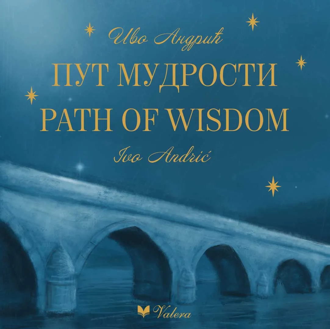 IVO ANDRIĆ Put mudrosti / <br />
IVO ANDRIC Path Of Wisdom (Dvojezično izdanje)