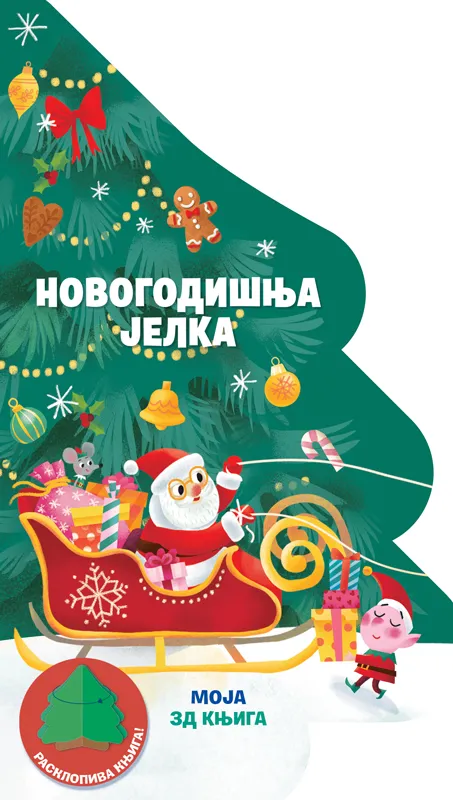 MOJA 3D KNJIGA: NOVOGODIŠNJA JELKA 