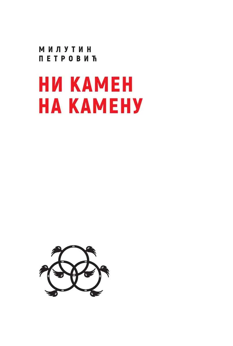NI KAMEN NA KAMENU 