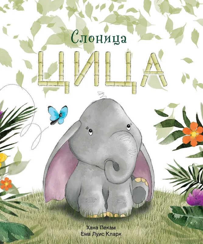 SLONICA CICA