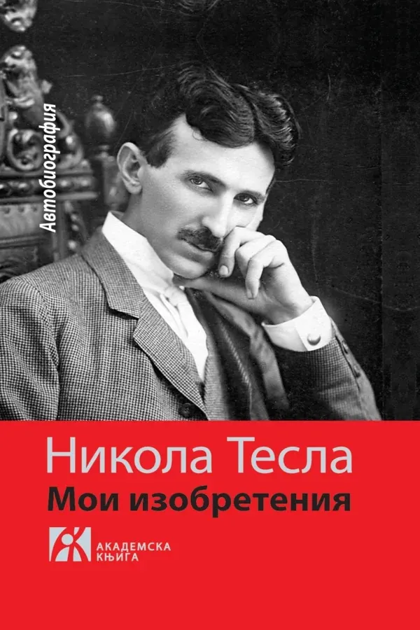 МОИ ИЗОБРЕТЕНИЯ АВТОБИОГРАФИЯ