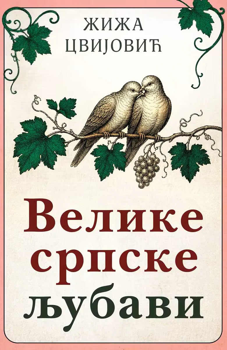 VELIKE SRPSKE LJUBAVI