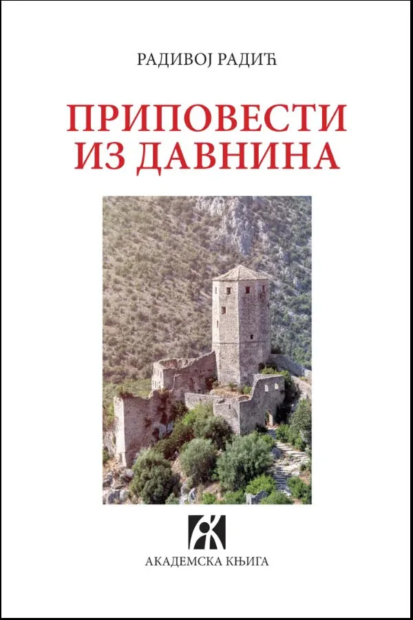 PRIPOVESTI IZ DAVNINA 