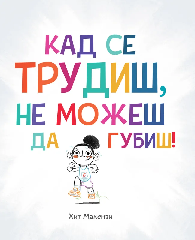 ŽIVOTNE LEKCIJE: KAD SE TRUDIŠ, NE MOŽEŠ DA GUBIŠ!