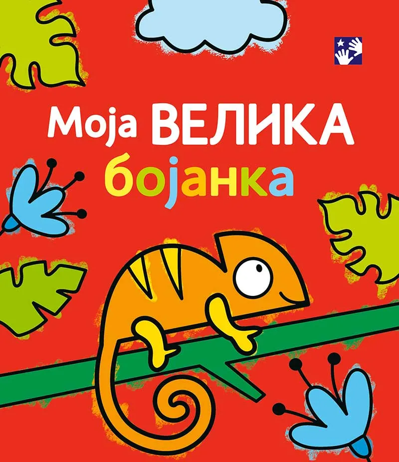 MOJA VELIKA BOJANKA 