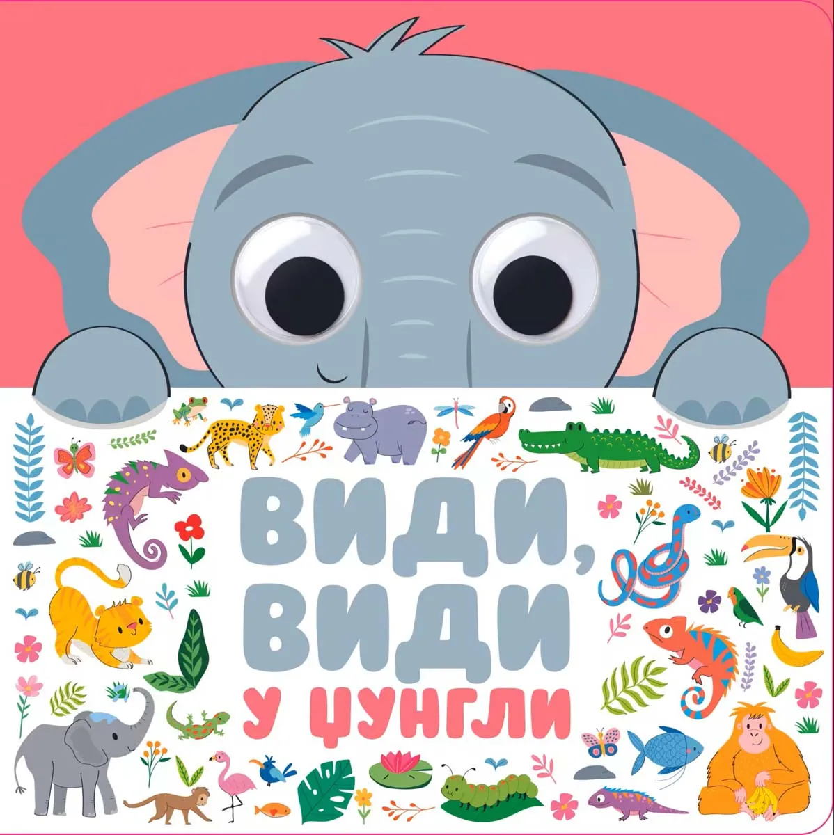 VIDI, VIDI: U DŽUNGLI