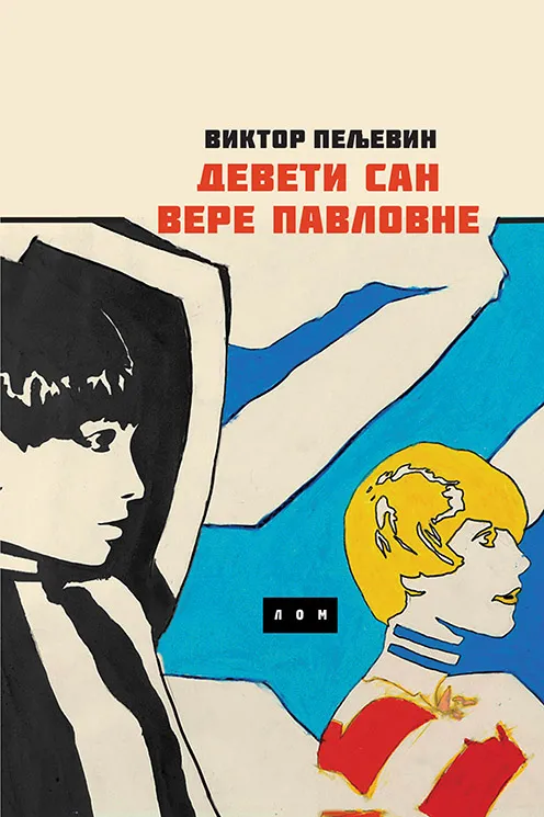 DEVETI SAN VERE PAVLOVNE